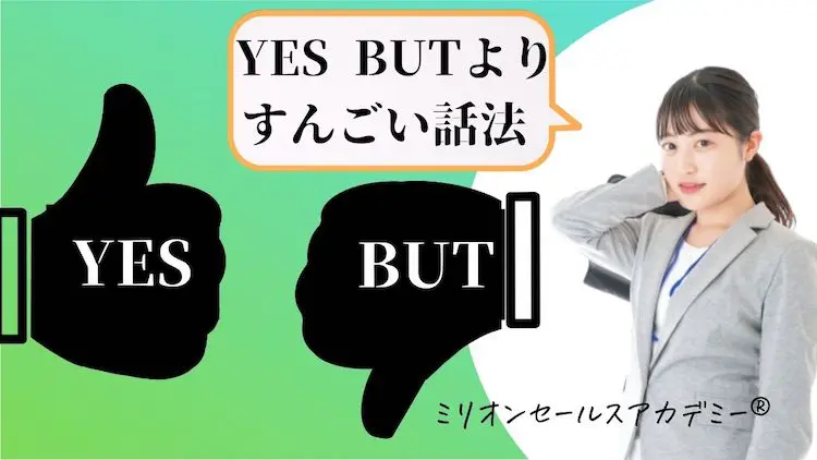 yes, But ... イエスバット　フェミニズム心理学をめざして イエスバット(yes but)法は時代遅れ！もっと凄い・使える「6つの話法